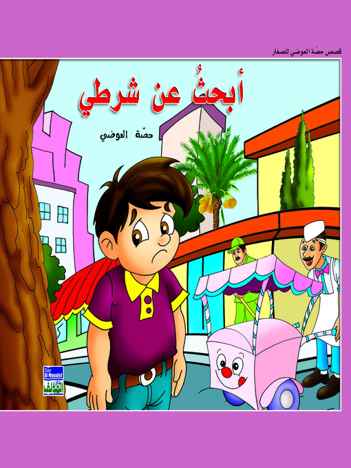 Cover of أبحث عن شرطي